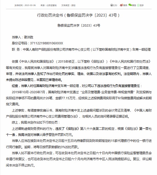 国寿养老山东分公司造假被罚25万，监管严惩不贷！